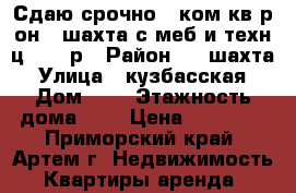 Сдаю срочно 2-ком.кв.р-он 8 шахта с меб и техн.ц.15000р › Район ­ 8 шахта › Улица ­ кузбасская › Дом ­ 4 › Этажность дома ­ 5 › Цена ­ 15 000 - Приморский край, Артем г. Недвижимость » Квартиры аренда   